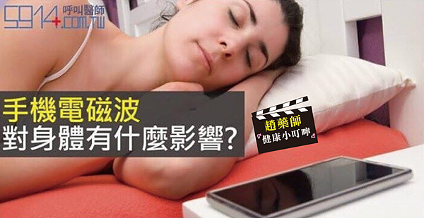 手機電磁波對身體有什麼影響-01 手機電磁波對身體有什麼影響-01