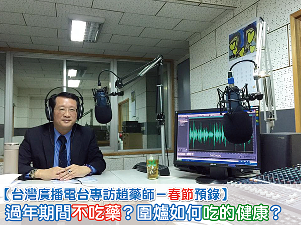 【台廣專訪】過年期間不吃藥 圍爐如何吃的健康-01 【台廣專訪】過年期間不吃藥 圍爐如何吃的健康-01