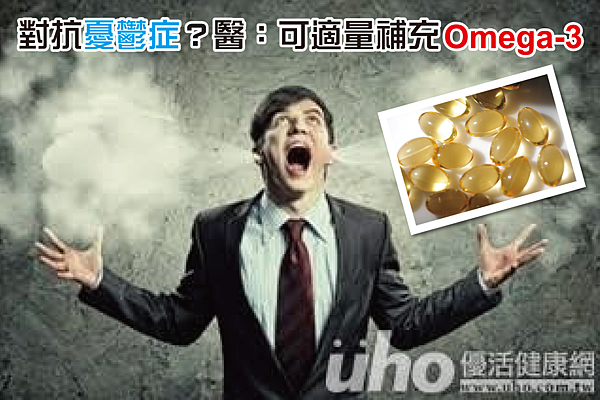 對抗憂鬱症?醫:可適量補充Omega-3-01 對抗憂鬱症?醫:可適量補充Omega-3-01