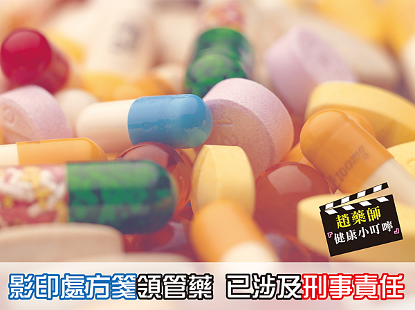 影印處方箋領管藥 已涉及刑事責任-01 影印處方箋領管藥 已涉及刑事責任-01