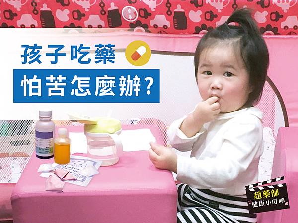 孩子吃藥怕苦怎麼辦?-01.jpg 孩子吃藥怕苦怎麼辦?-01.jpg