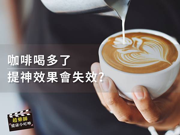 咖啡喝多了提神效果會失效?-01.jpg 咖啡喝多了提神效果會失效?-01.jpg
