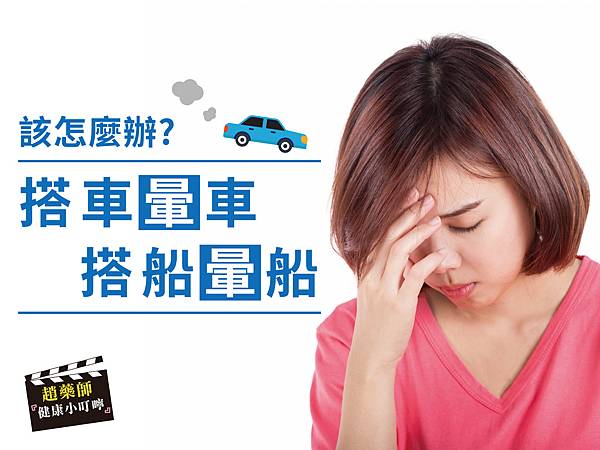 搭車暈車、搭船暈船怎麼辦?-02-03.jpg 搭車暈車、搭船暈船怎麼辦?-02-03.jpg