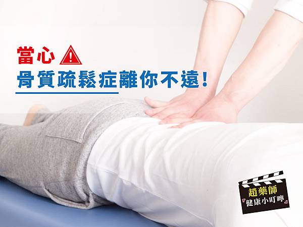 當心骨質疏鬆症離你不遠-01.jpg 當心骨質疏鬆症離你不遠-01.jpg