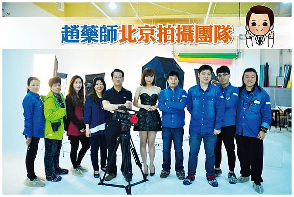 趙藥師北京拍攝團隊-01.jpg 趙藥師北京拍攝團隊-01.jpg