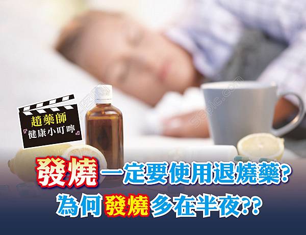 發燒一定要使用退燒藥 為何發燒多在半夜-01.jpg 發燒一定要使用退燒藥 為何發燒多在半夜-01.jpg