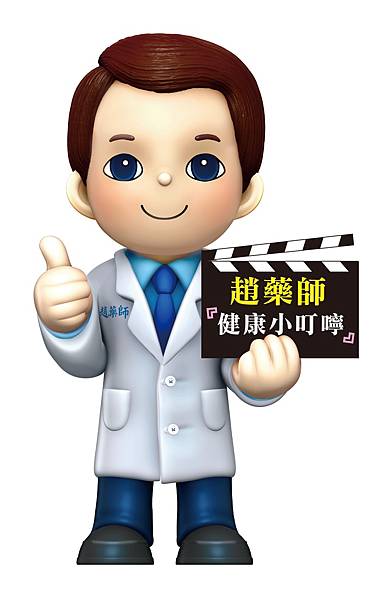 趙藥師Q版公仔圖-趙藥師健康小叮嚀.jpg 趙藥師Q版公仔圖-趙藥師健康小叮嚀.jpg