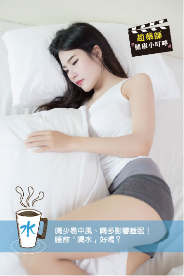 喝少易中風、喝多影響睡眠!睡前「喝水」好嗎?-01.jpg 喝少易中風、喝多影響睡眠!睡前「喝水」好嗎?-01.jpg
