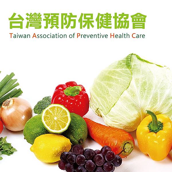 台灣預防保健協會-01-01.jpg 台灣預防保健協會-01-01.jpg
