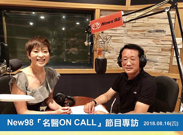 New98「名醫ON CALL」節目專訪-01.jpg