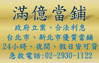 台北市、新北市優質當鋪.bmp