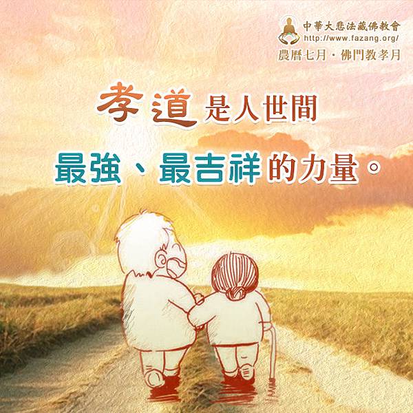 中華大悲法藏佛教會-心靈小語