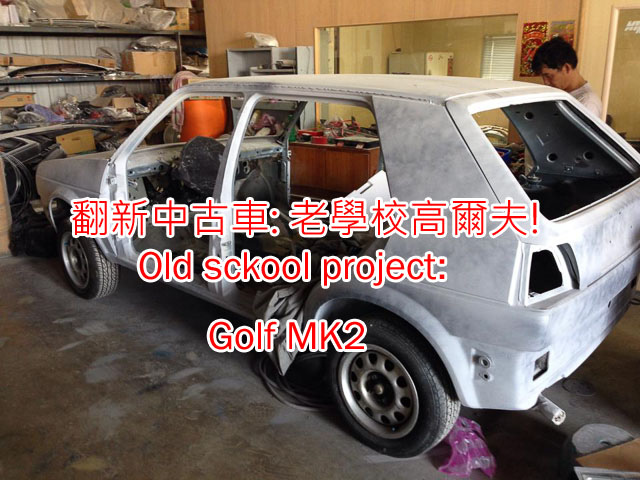 翻新中古車volkswagon Golf Mk2 毒舌痞子的五四三日記 痞客邦