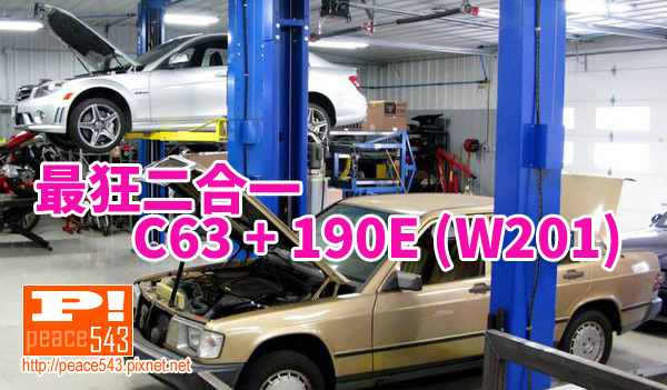超狂翻新中古車 最猛合體m Benz C63 W4 190e W1 By Piper Motorsport I 毒舌痞子的五四三日記 痞客邦