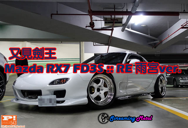 上訴 Masterpiece Mazda Rx7 Fd3s Re 雨宮式樣 Ameyama Fd 毒舌痞子的五四三日記 痞客邦