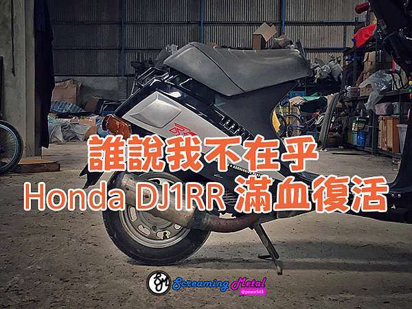 翻新中古車 誰說我不在乎之honda Dj1 Rr 再度復活 Scooter 毒舌痞子的五四三日記 痞客邦 翻新中古車 誰說我不在乎之honda Dj1 Rr 再度復活 Scooter 毒舌痞子的五四三日記 痞客邦