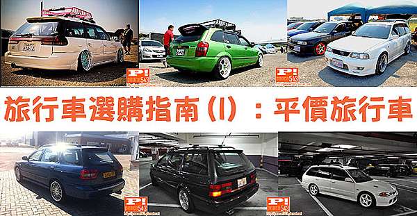 Wagon旅行車選購指南 I 平價篇 十五萬入手wagon Ford Tierra Life Mazda 323 Protege 5 Familla S Wagon 毒舌痞子的五四三日記 痞客邦