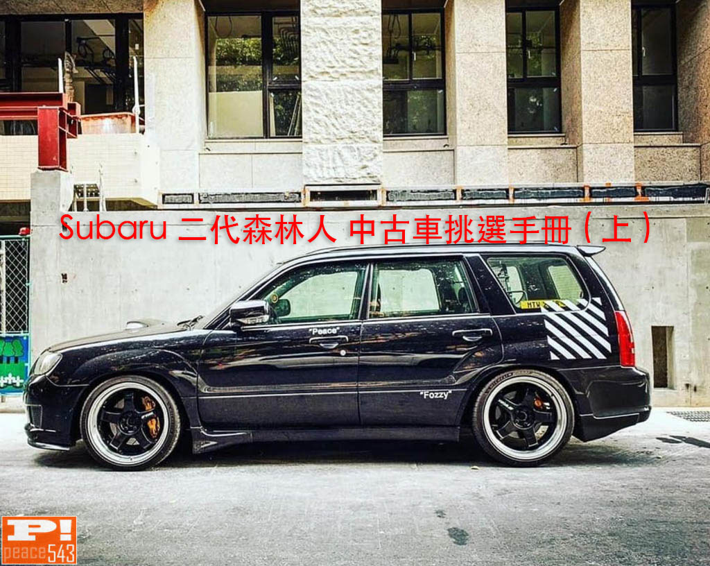 Subaru Forester Sg 速霸陸森林人二代中古車挑選選購手冊 上 毒舌痞子的五四三日記 痞客邦 Subaru Forester Sg 速霸陸森林人二代中古車挑選選購手冊 上 毒舌痞子的五四三日記 痞客邦