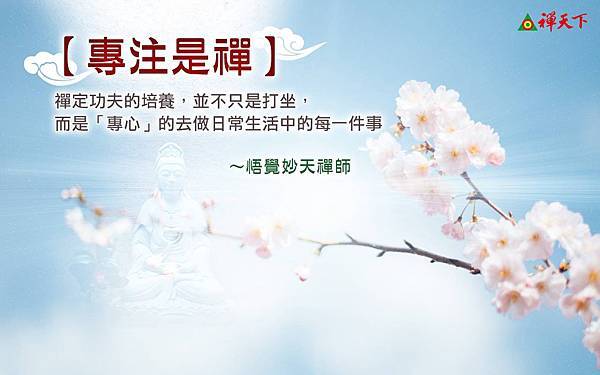 專注是禪.jpg 專注是禪.jpg