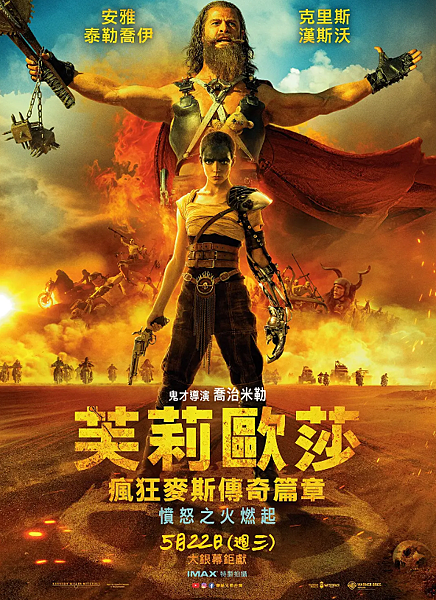 芙莉歐莎：瘋狂麥斯傳奇篇章海報