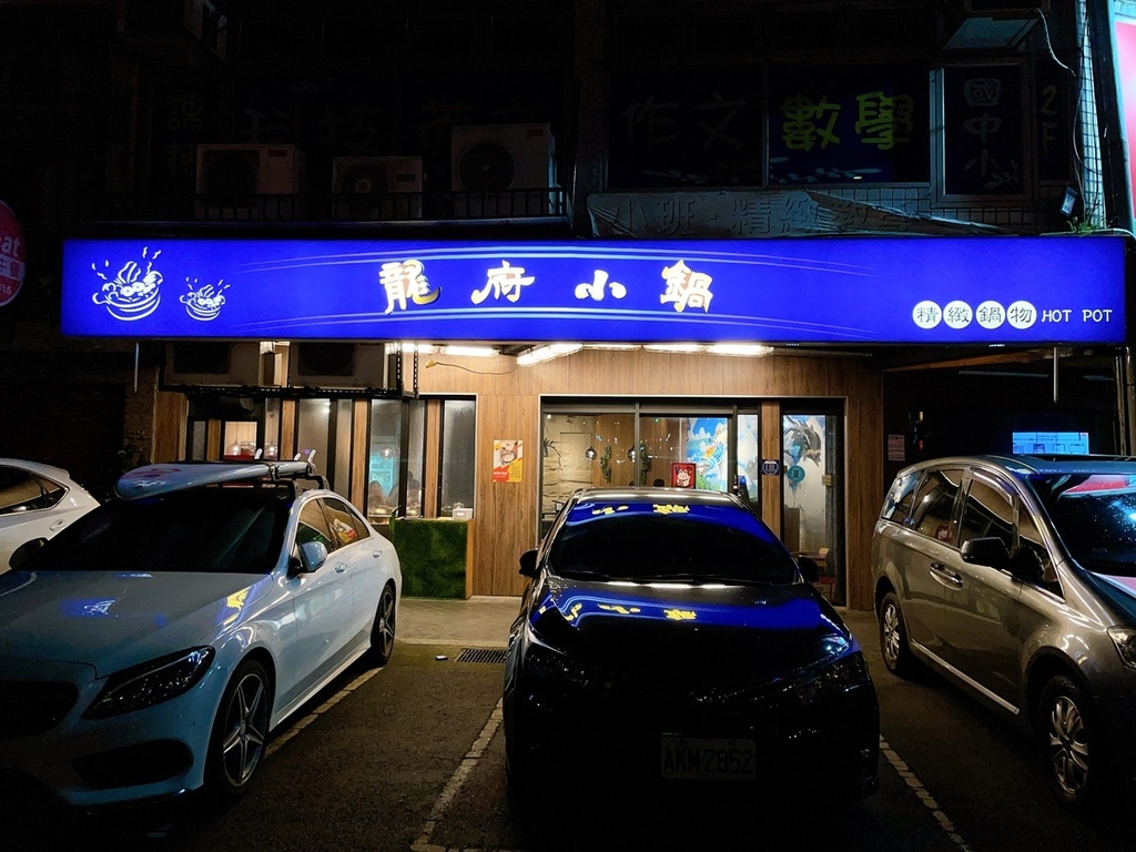[美食] 龍府小鍋 放感情 內湖重慶酸辣鍋天花板 愛吃辣