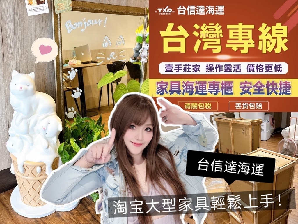 [生活] 台信達台灣集運 淘寶買家具怎麼寄到台灣? 淘寶