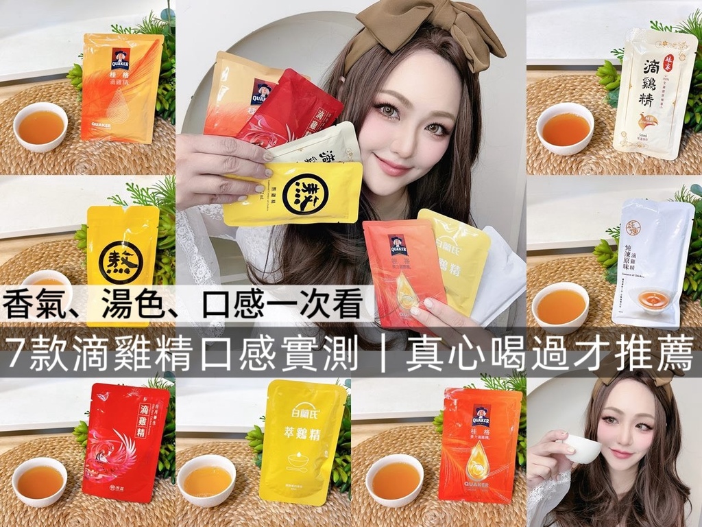 滴雞精推薦完整選購指南 X 七款口感實測真實開箱 從顏色 滴雞精推薦完整選購指南 X 七款口感實測真實開箱 從顏色