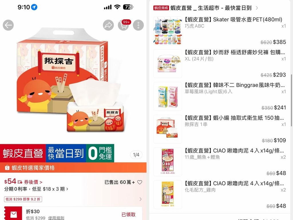 [網購] 蝦皮購物 蝦皮直營生活超市 真心不藏私分享 