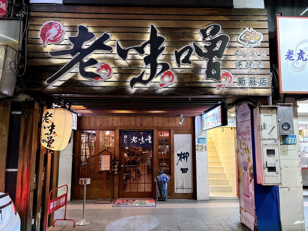 [美食] 老味噌居酒屋 新莊店 新莊深夜想吃日式串燒?這