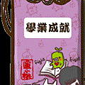 學業御守