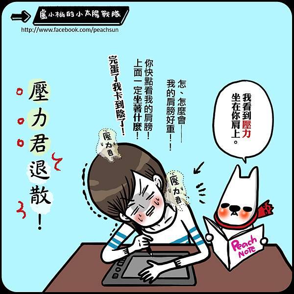 壓力君退散.jpg