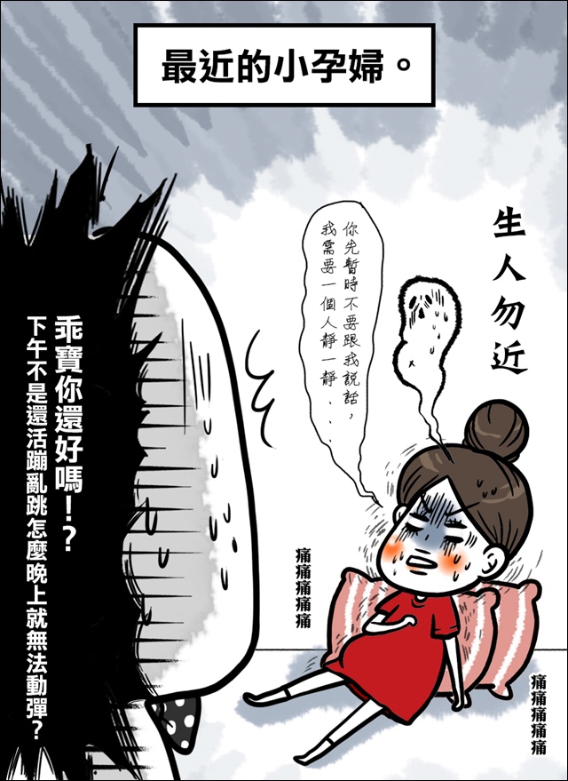 懷孕痛痛病01.jpg