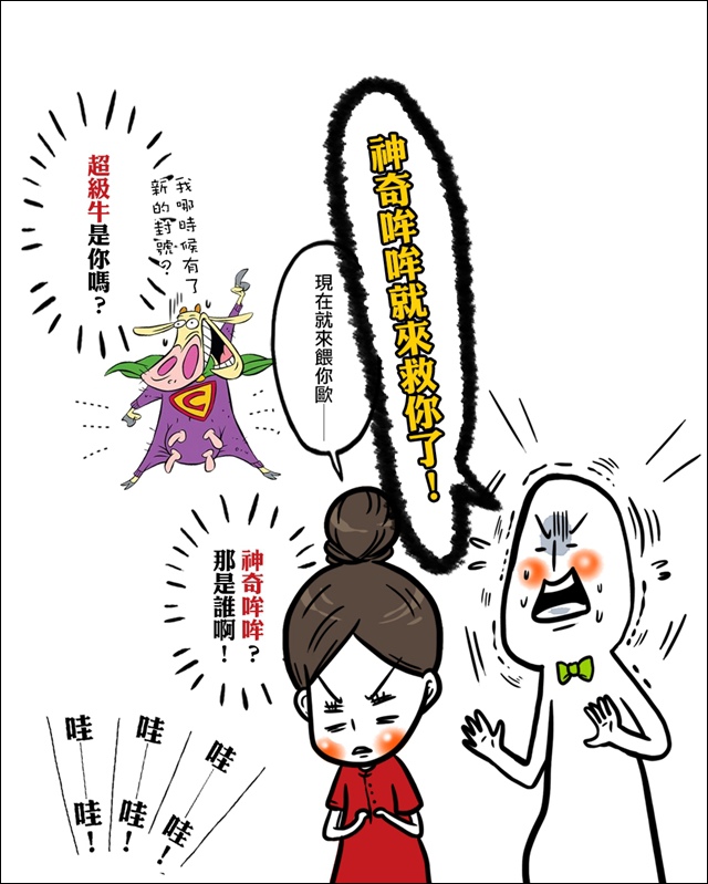 神奇哞哞06.jpg