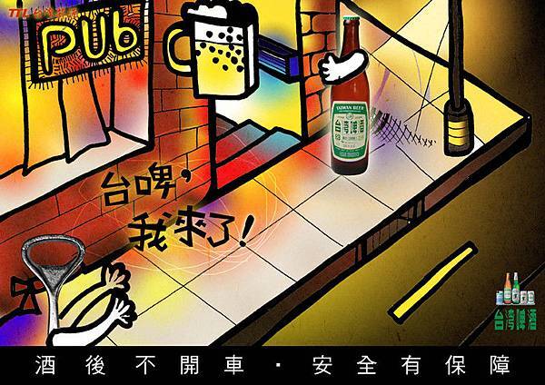 廣告【台啤平面廣告PUB】