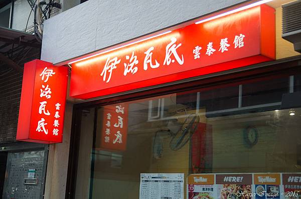 伊洛瓦底雲泰餐館