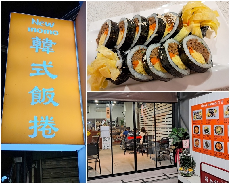 [食記] 台北師大夜市商圈–New momo韓式海苔飯捲
