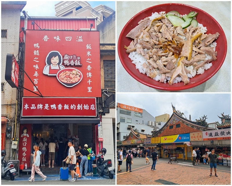 [食記] 城隍廟旁的排隊美食– 廟口鴨香飯 