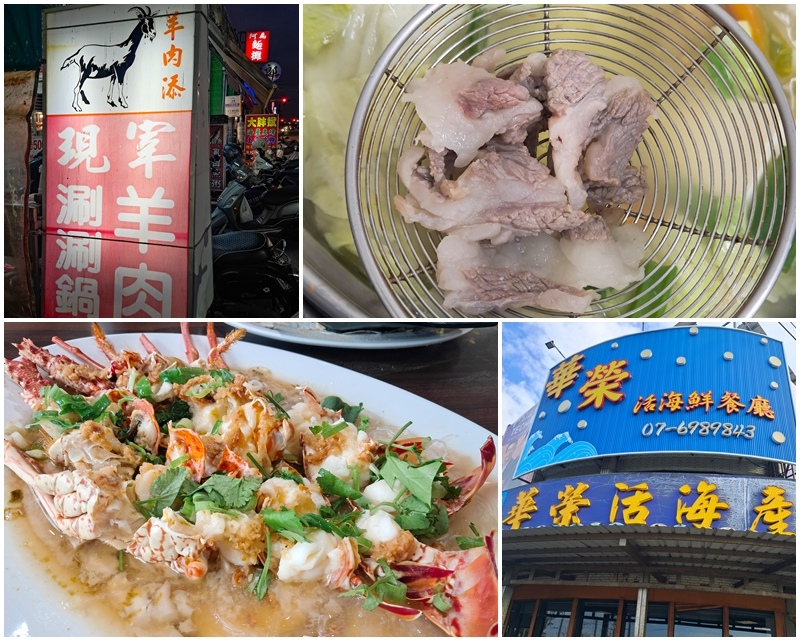 [食記] 茄萣區 羊肉添、華榮活海鮮餐廳