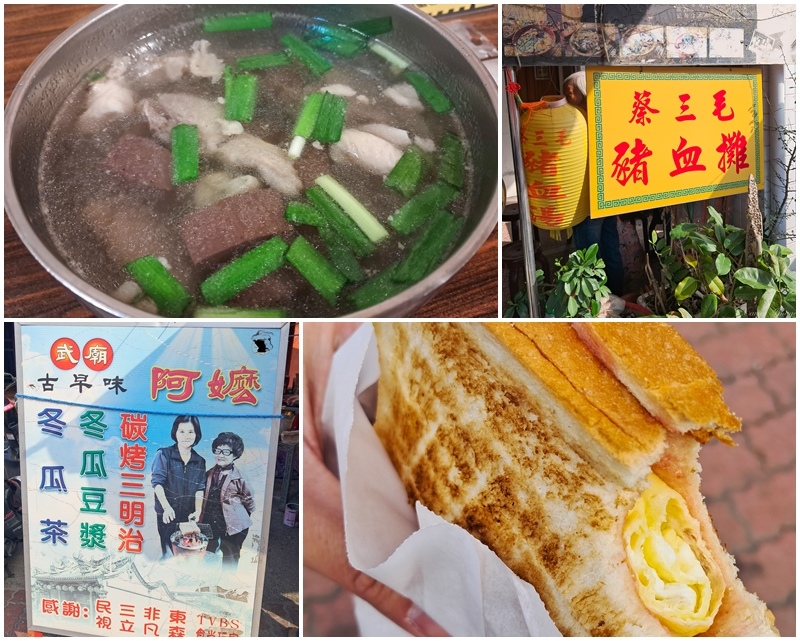[食記] 台南武廟：蔡三毛豬血攤、阿嬤碳烤三明治