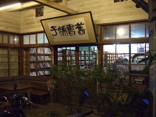 花蓮市有幾間很有特色的二手書店