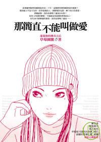 那簡直不能叫做愛 那簡直不能叫做愛