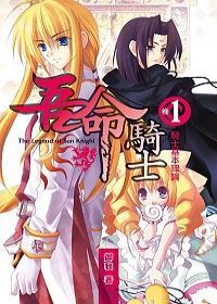 吾命騎士1