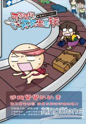 可不可以天天出去玩-彎彎旅行日記1 