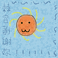 贈棘容.png