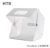 【HTR】SlowBeat 小型攝影棚 