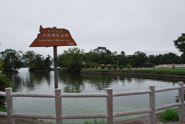 大小沼國定公園