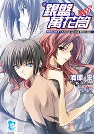 銀盤萬花筒 vol.6