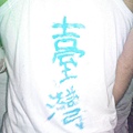 2009白趴105.JPG