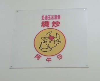 20150802【食記】阿牛仔現炒義大利麵(新北市永和樂華夜市)