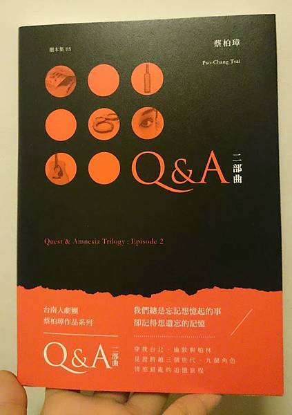 台南人劇團《Q&A》二部曲劇本書